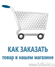 Плакаты по охраны труда и техники безопасности в Ирбите купить Магазин Охраны Труда fullBUILD